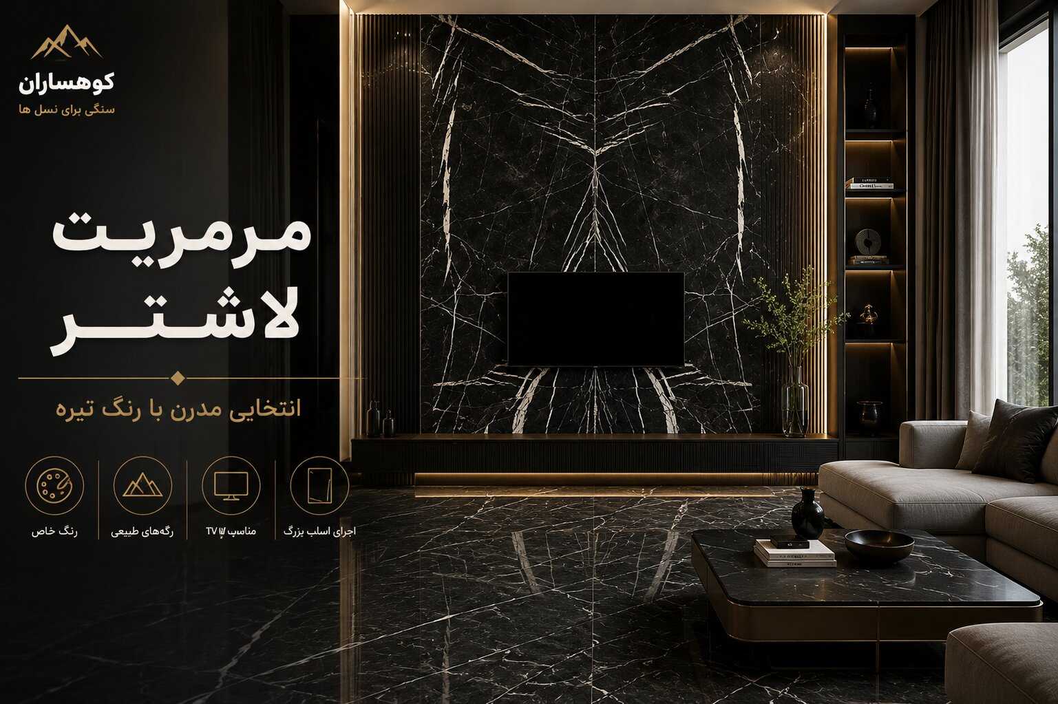 سنگ مرمریت لاشتر با بافت طبیعی و رگههای سفید در TV Wall مدرن و فضای داخلی لوکس