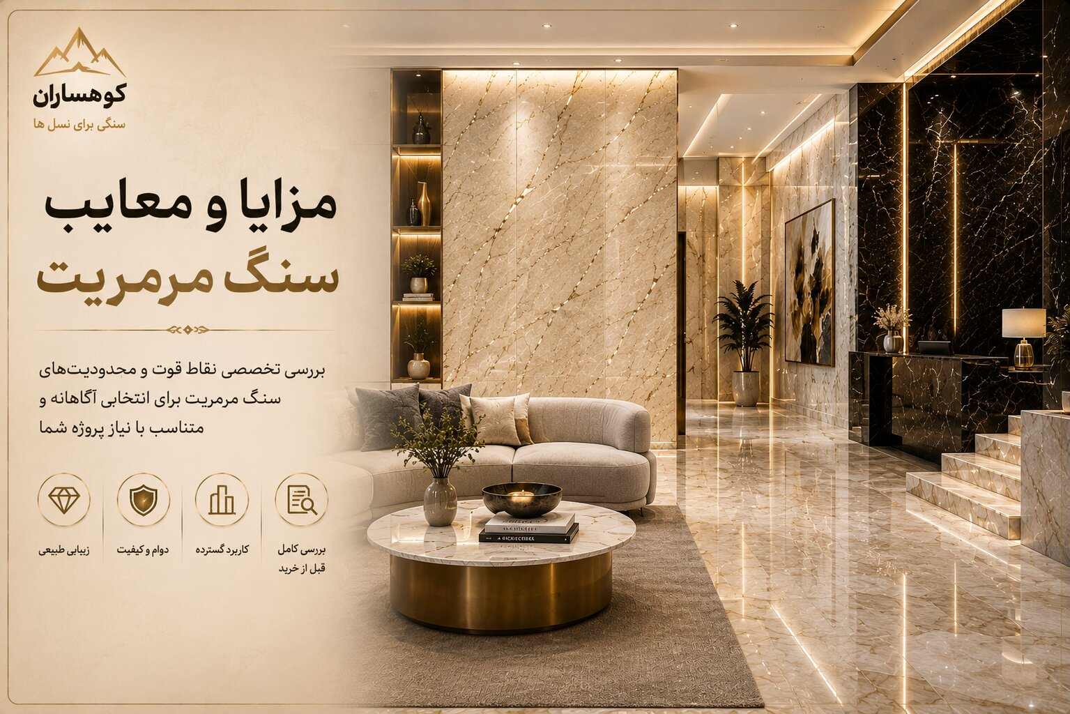 نمای داخلی لوکس با استفاده از سنگ مرمریت روشن و تیره برای معرفی مزایا و معایب سنگ مرمریت