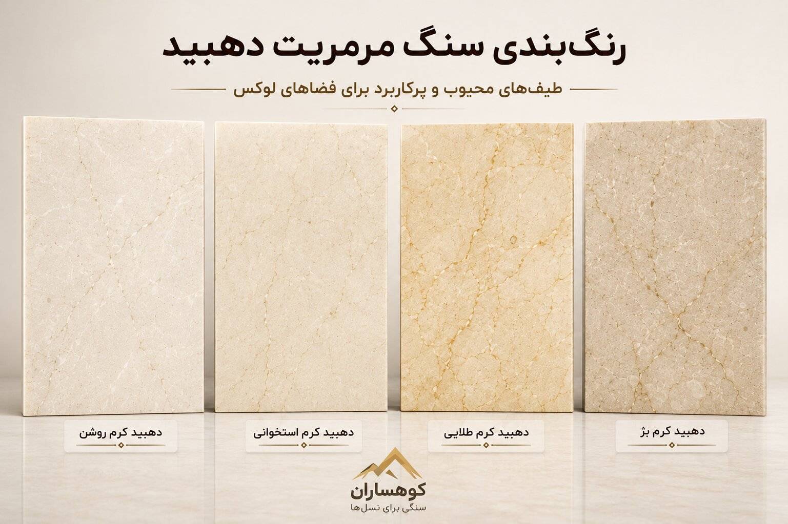 رنگ‌بندی سنگ مرمریت دهبید شامل کرم روشن، کرم استخوانی، کرم طلایی و کرم بژ