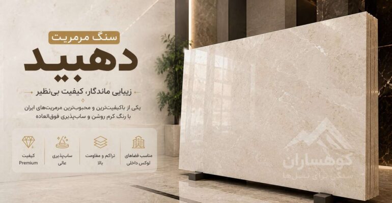سنگ مرمریت دهبید با زمینه کرم روشن و سطح صیقلی