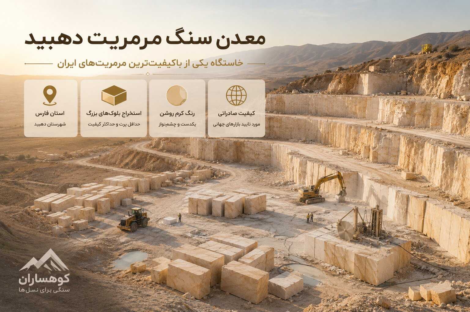 معدن سنگ مرمریت دهبید در استان فارس با بلوک‌های بزرگ استخراج شده