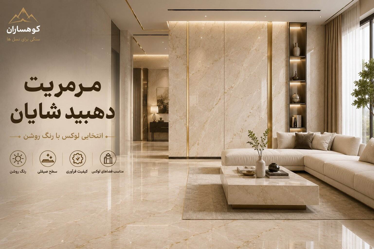 سنگ مرمریت دهبید شایان با رنگ کرم روشن در فضای داخلی لوکس