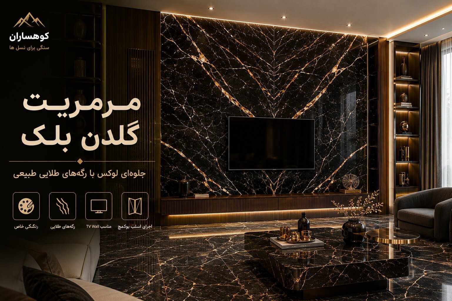 سنگ مرمریت گلدن بلک با زمینه مشکی و رگههای طلایی طبیعی در TV Wall لوکس