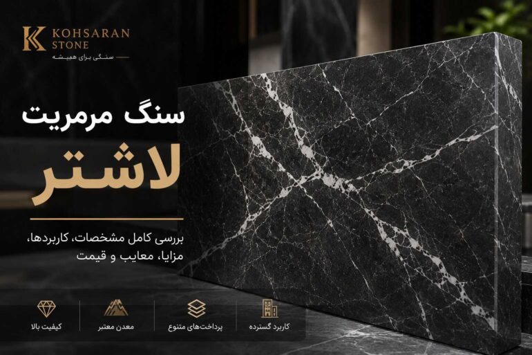 سنگ مرمریت لاشتر با زمینه خاکستری تیره و رگه‌های سفید طبیعی؛ مناسب برای طراحی داخلی مدرن و لوکس