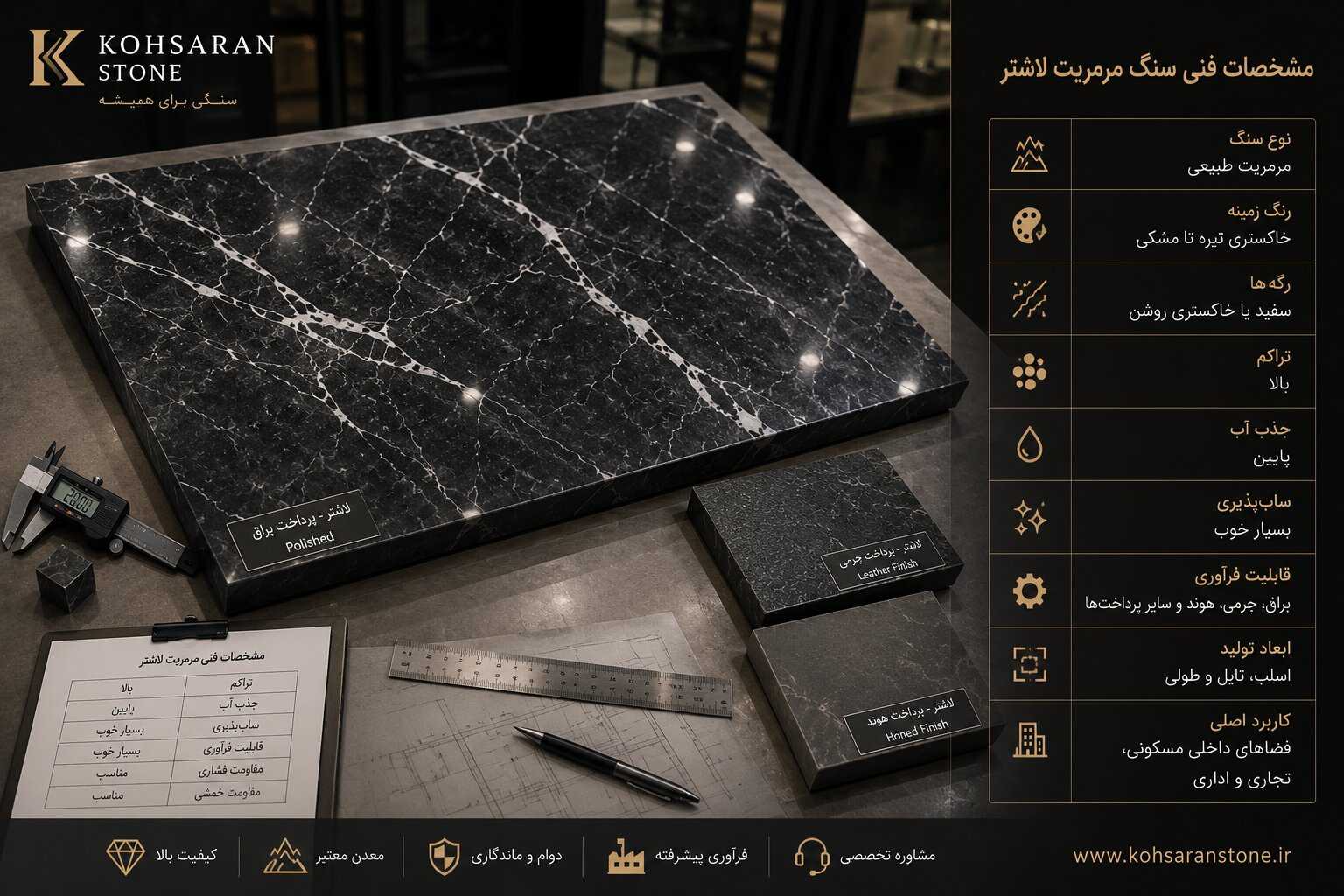 نمونه سنگ مرمریت لاشتر با پرداخت براق، چرمی و هوند به همراه نمایش مشخصات فنی و قابلیتهای فرآوری
