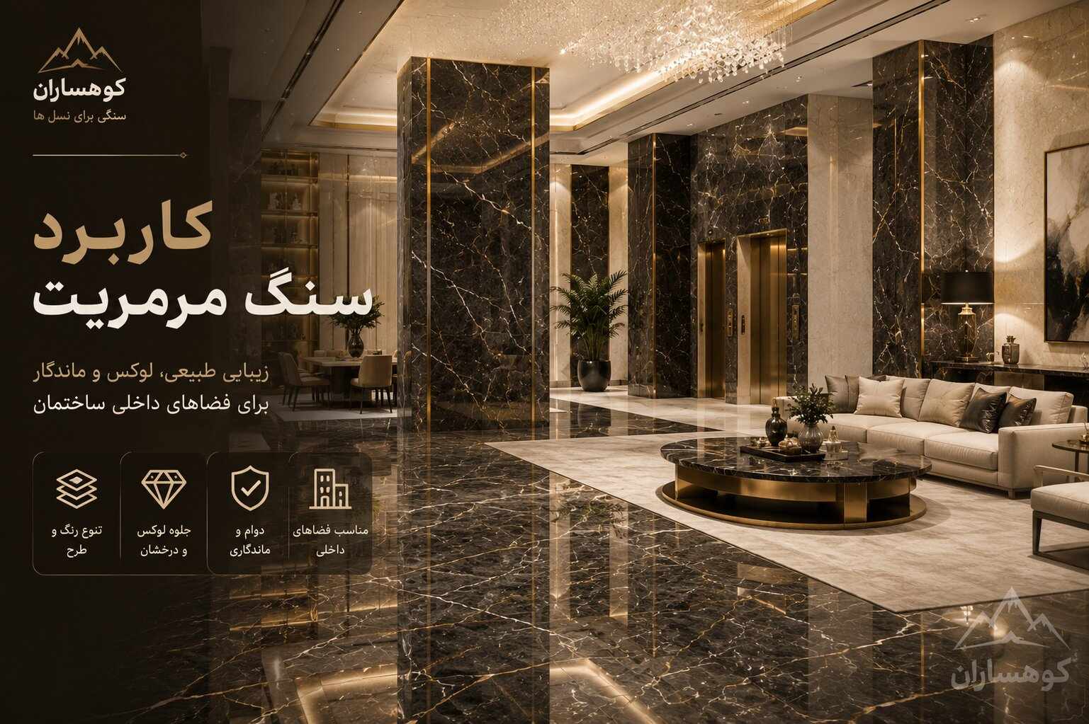 کاربرد سنگ مرمریت در فضای داخلی لوکس شامل کف، دیوار و ستون‌های مرمری با استفاده از مرمریت گلدن بلک