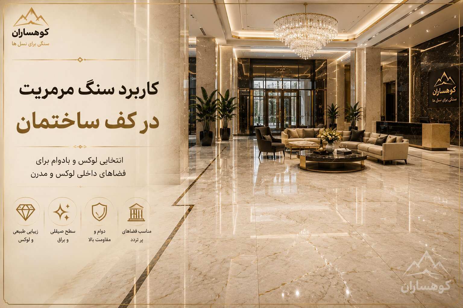 کاربرد سنگ مرمریت دهبید شایان در کف ساختمان و لابی لوکس با سطح صیقلی و براق