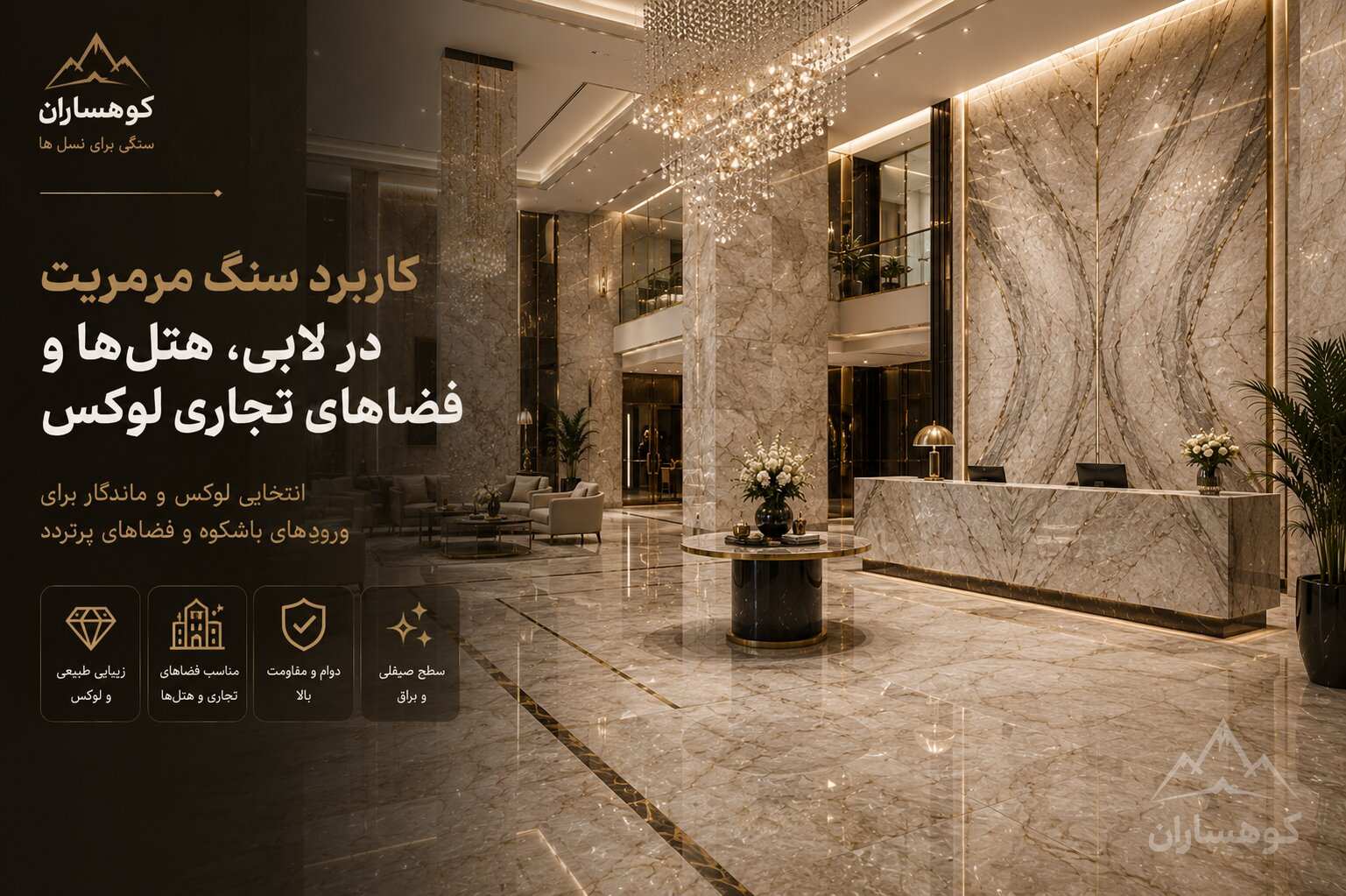 کاربرد سنگ مرمریت مهکام در لابی هتل و فضاهای تجاری لوکس با اجرای اسلب‌های بزرگ