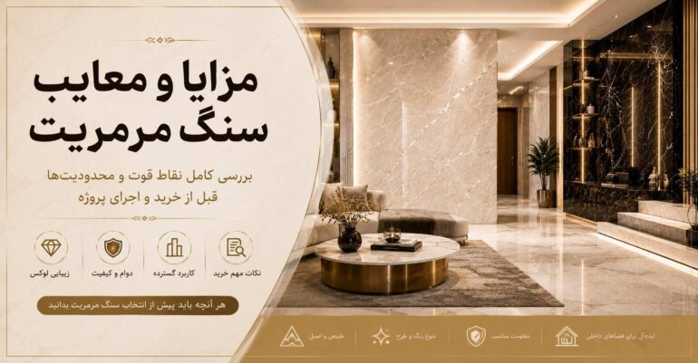 نمای داخلی لوکس با استفاده از سنگ مرمریت روشن و تیره برای معرفی مزایا و معایب سنگ مرمریت