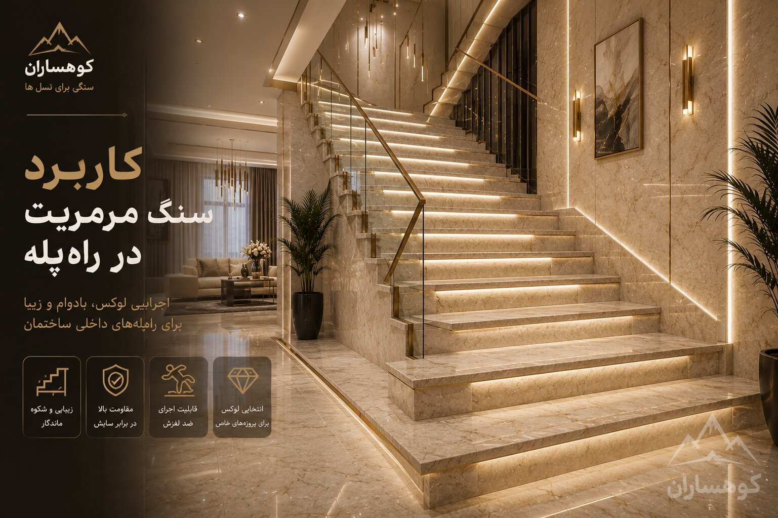 کاربرد سنگ مرمریت دهبید زارع در راه‌پله داخلی ساختمان با طراحی مدرن و نورپردازی لوکس