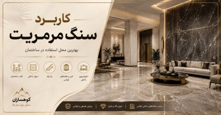 کاربرد سنگ مرمریت در ساختمان شامل کف، دیوار، راه‌پله، لابی و فضاهای داخلی لوکس با مرمریت گلدن بلک