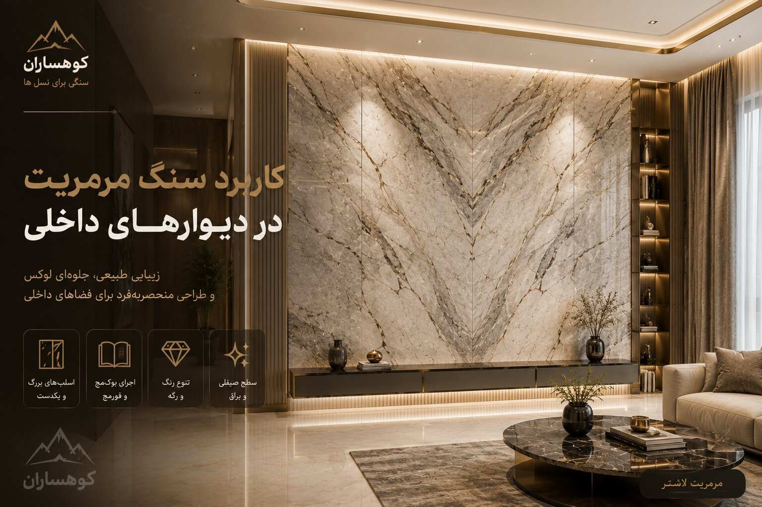 کاربرد سنگ مرمریت لاشتر در دیوار داخلی ساختمان با اجرای اسلب بوک‌مچ و طراحی مدرن