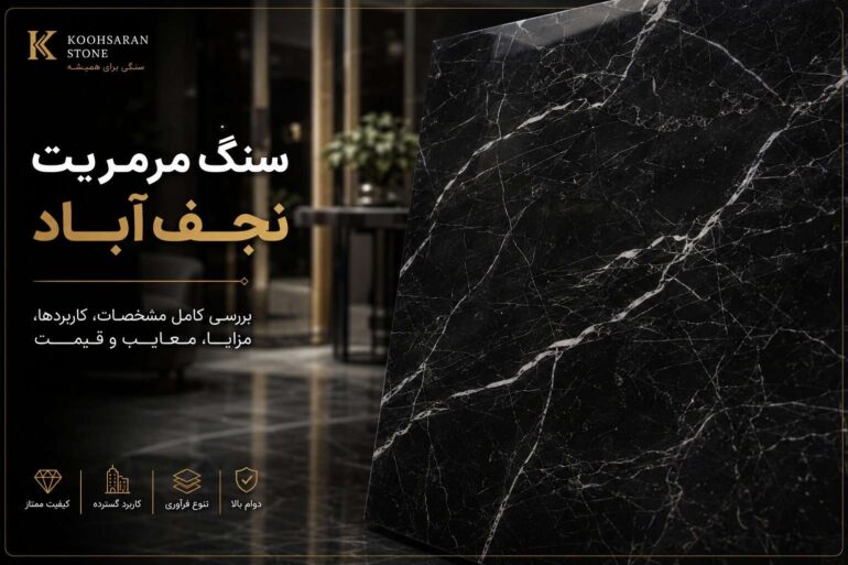 سنگ مرمریت نجف‌آباد با زمینه مشکی، رگه‌های سفید طبیعی و فرآوری براق؛ تصویر شاخص معرفی مشخصات، کاربردها و راهنمای خرید