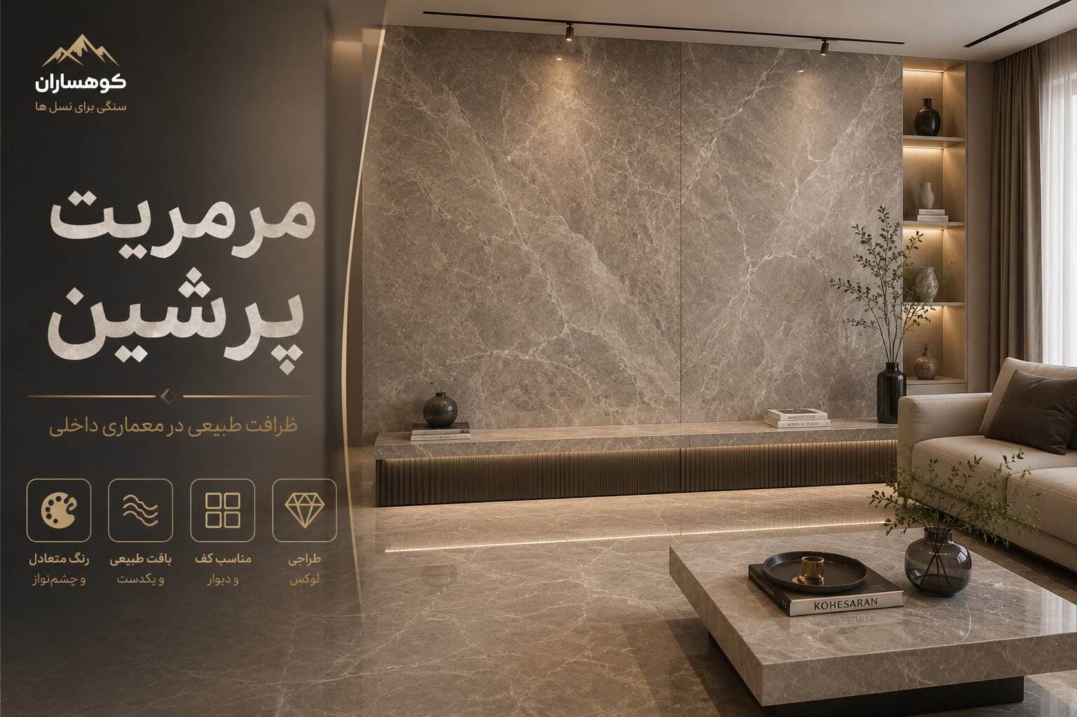 سنگ مرمریت پرشین با بافت طبیعی و رنگ طوسی روشن در فضای داخلی مدرن و لوکس