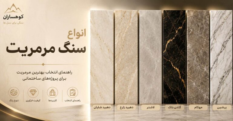 انواع سنگ مرمریت ایرانی شامل دهبید شایان، دهبید زارع، لاشتر، گلدن بلک، مهکام و پرشین