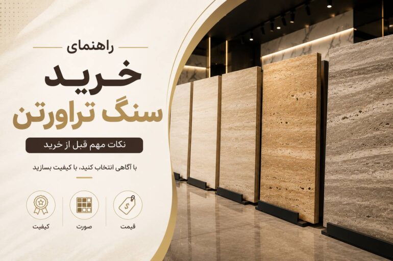 راهنمای خرید سنگ تراورتن