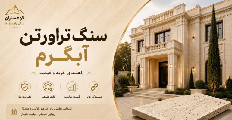 سنگ تراورتن آبگرم | راهنمای خرید و قیمت