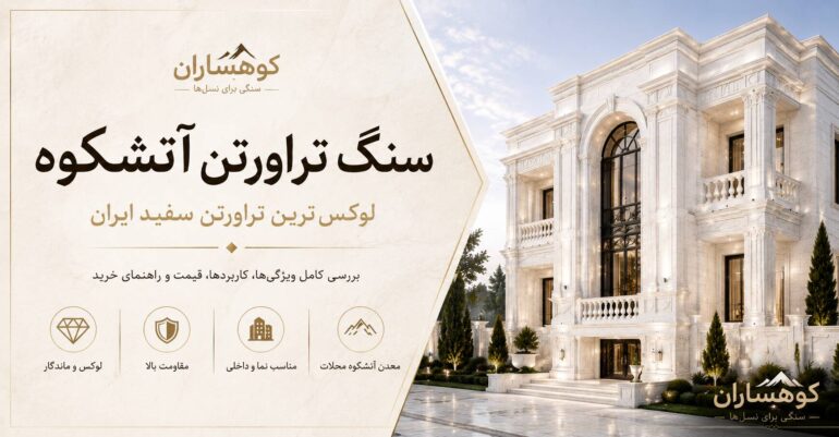 سنگ تراورتن آتشکوه