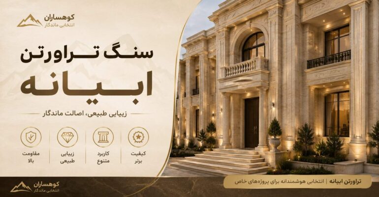 سنگ تراورتن ابیانه