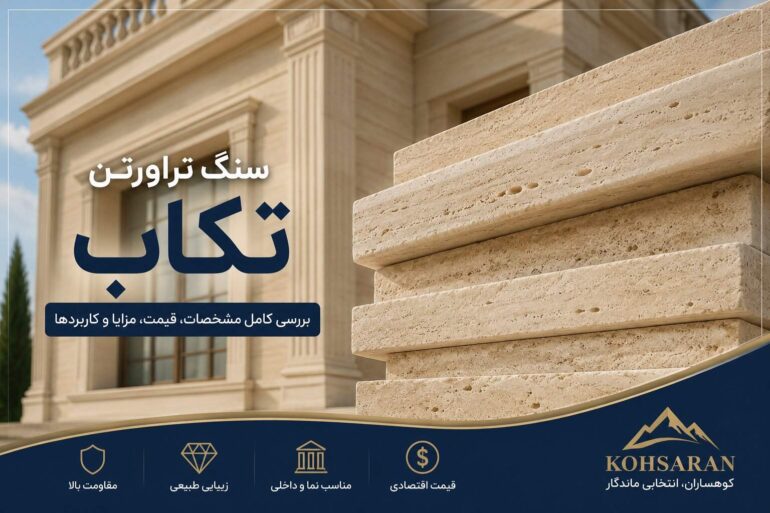 سنگ تراورتن تکاب