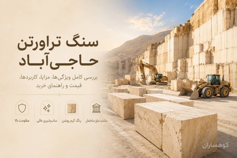 سنگ تراورتن حاجی آباد ؛ ویژگی‌ها، کاربردها و راهنمای خرید