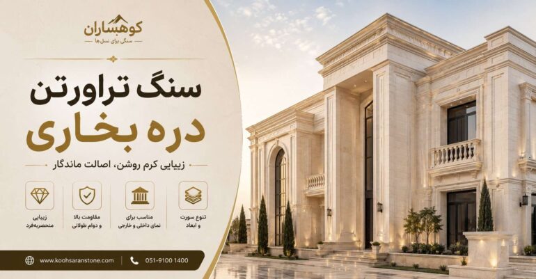 سنگ تراورتن دره بخاری