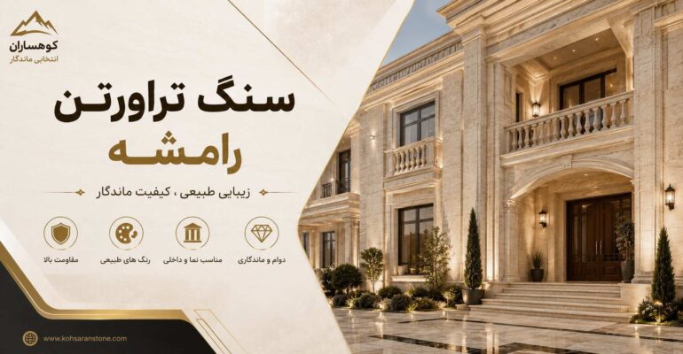 سنگ تراورتن رامشه
