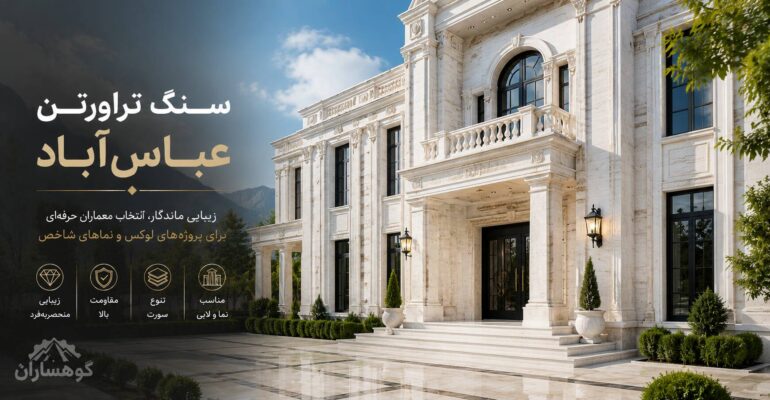 سنگ تراورتن عباس آباد؛ معرفی کامل، ویژگی‌ها و راهنمای خرید