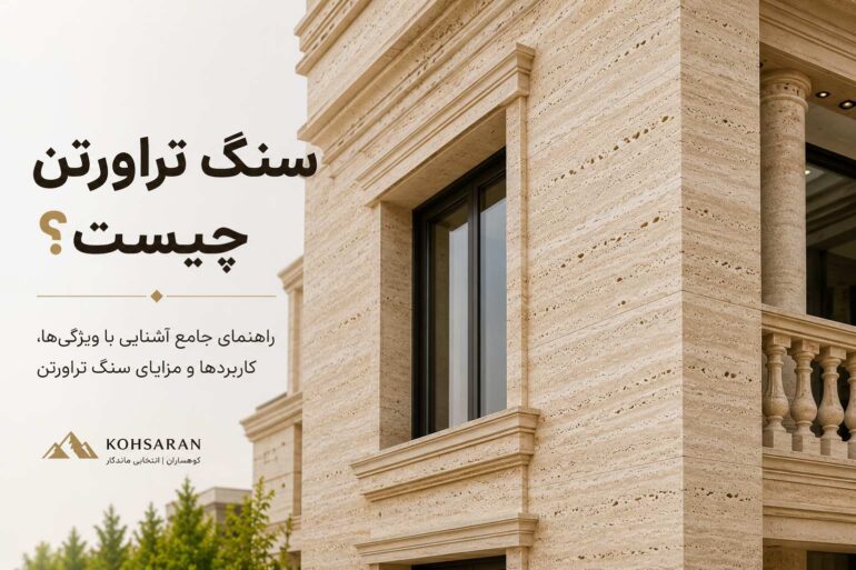سنگ تراورتن چیست؟ راهنمای جامع آشنایی با ویژگی‌ها، کاربردها و مزایا