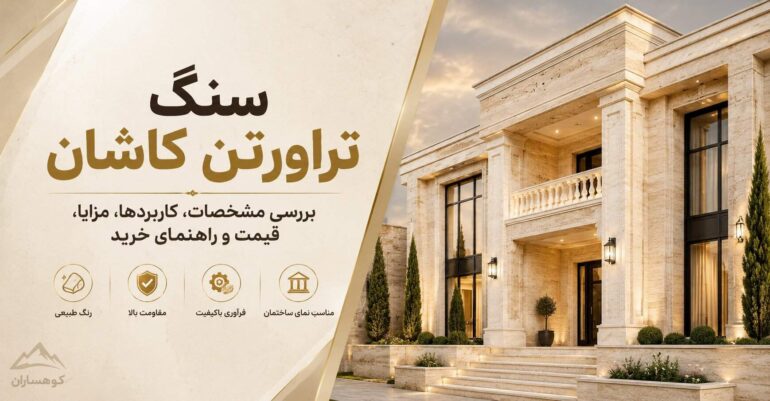 سنگ تراورتن کاشان