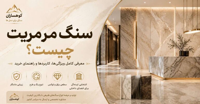 سنگ مرمریت چیست؟