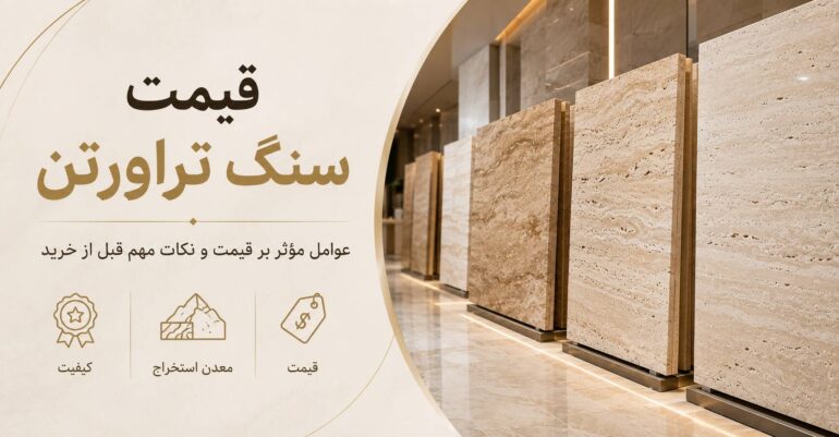 قیمت سنگ تراورتن ؛ چه عواملی قیمت این سنگ را تعیین می‌کنند؟