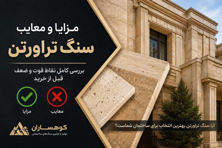 مزایا و معایب سنگ تراورتن