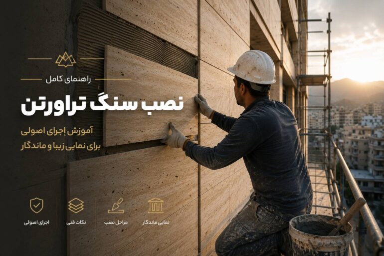 نصب سنگ تراورتن؛ راهنمای کامل اجرای اصولی سنگ تراورتن در ساختمان