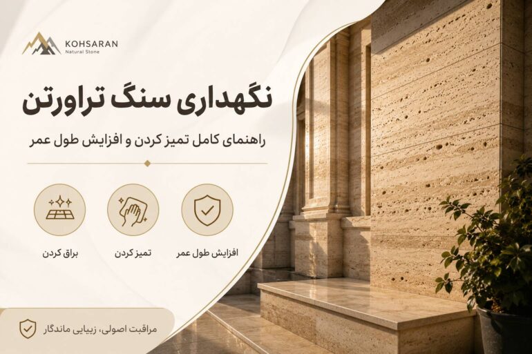 نگهداری سنگ تراورتن؛ راهنمای کامل تمیز کردن و افزایش طول عمر