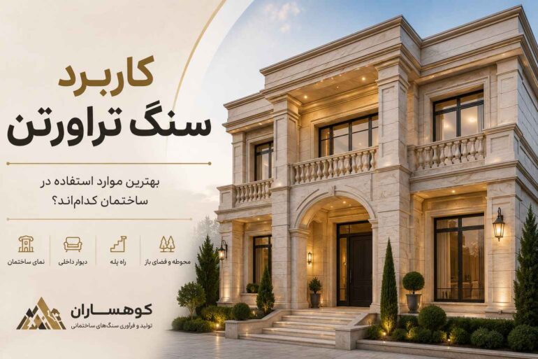 کاربرد سنگ تراورتن | بررسی کامل موارد استفاده در نمای ساختمان و فضای داخلی