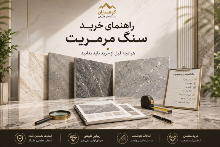 راهنمای خرید سنگ مرمریت با نمایش نمونه اسلب‌های مرمریت، چک‌لیست انتخاب سنگ، ابزار بررسی کیفیت و نمونه‌های مختلف مرمریت طبیعی